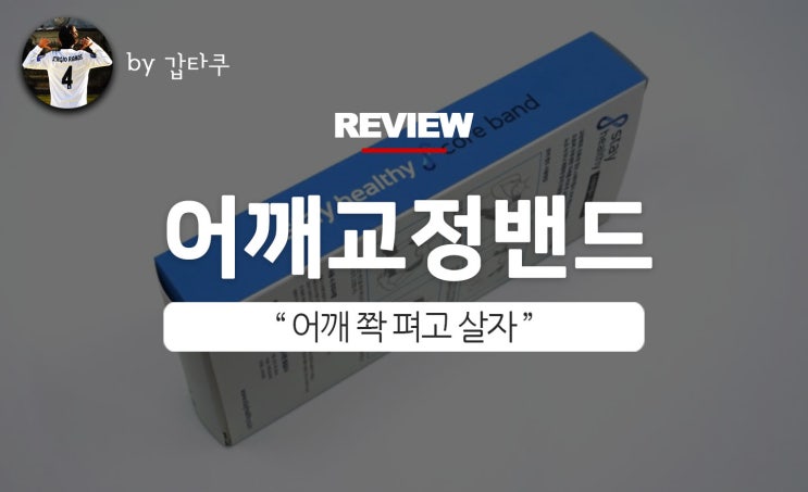  어깨교정밴드, 스테이헬시 코어밴드로 어깨 펴자!