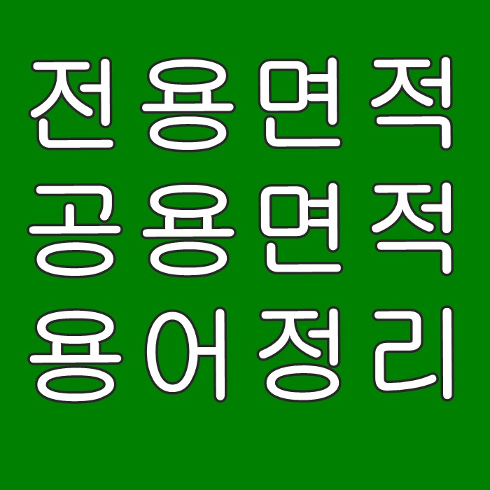  전용면적, 공용면적  용어