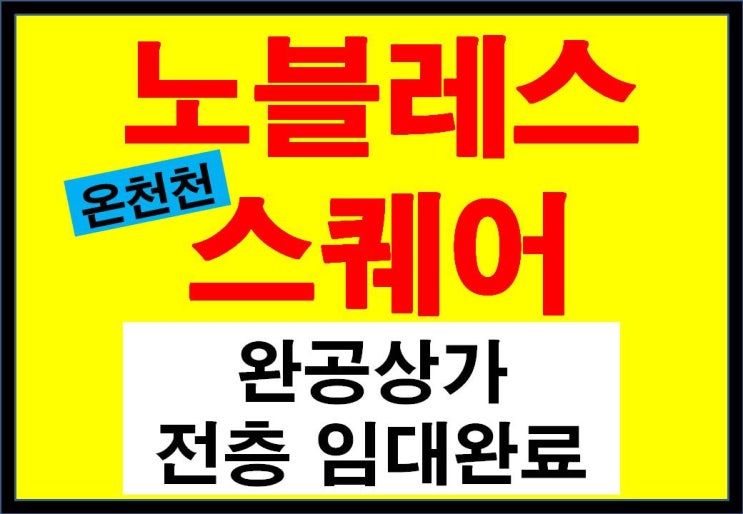  연산동 상가 노블레스 스퀘어(온천천) - 전층 임대완료된 선임대 후분양