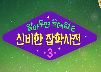  알쓸신잡3 12회 181207