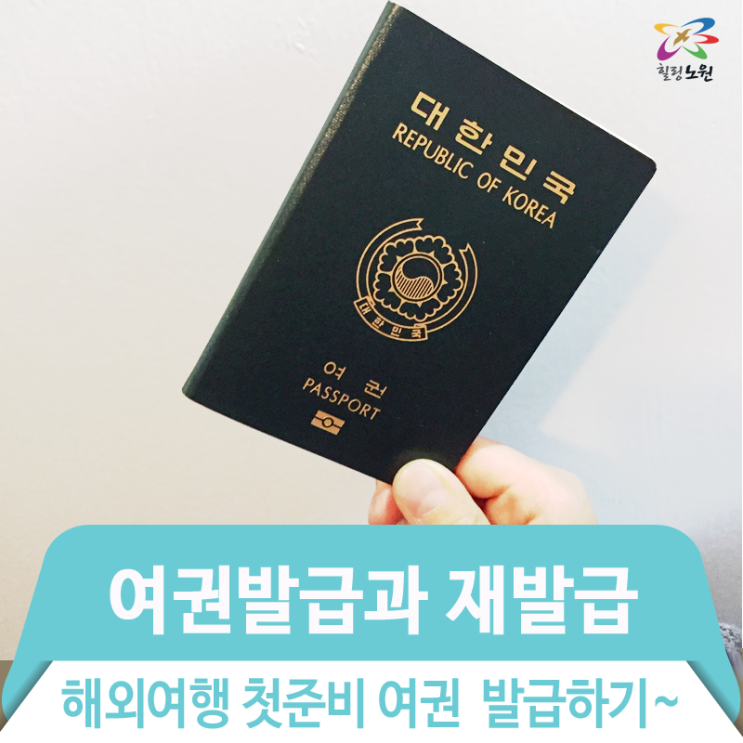 해외여행 첫준비 여권!! 노원구청에서 발급받으세요~[여권발급과 재발급]