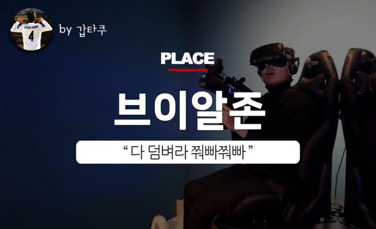  강남놀거리, 브이알존강남점에서 스트레스풀기!
