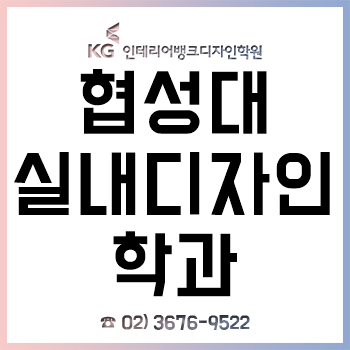 협성대 실내디자인 학과 신입생이라면 꼭 알아야 할 입학 전 전공 대비! 협성대 실내디자인 학과 신입생이라면 꼭 알아야 할 입학 전 전공 대비!