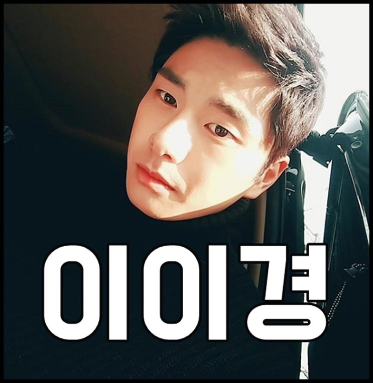  이이경 나이 아버지 LG사장 재산 이정도