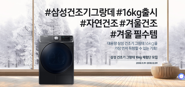  삼성 건조기 그랑데 16kg 체험단 대박사건!