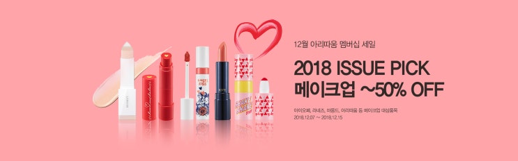  아리따움 12월 세일기간, 아리따움 세일 추천템