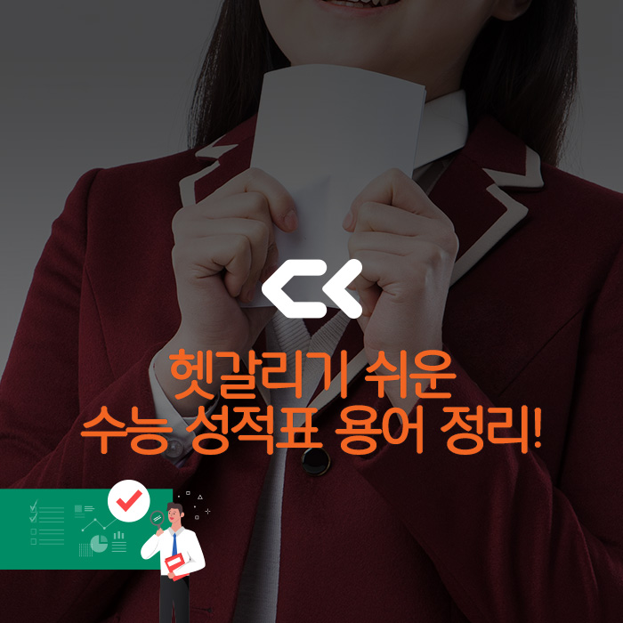 수능성적표 제대로 보려면 용어부터 확실하게! 헷갈리기 쉬운 수능성적표 용어정리!