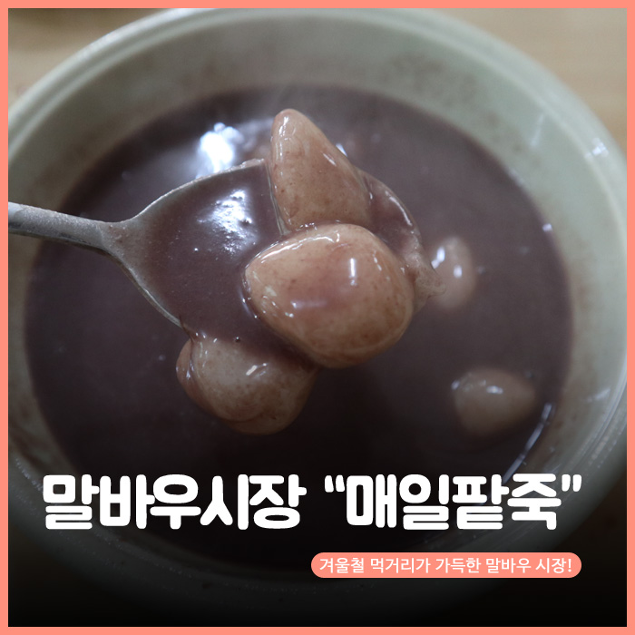  겨울철 먹거리가 가득한 광주 말바우 시장!