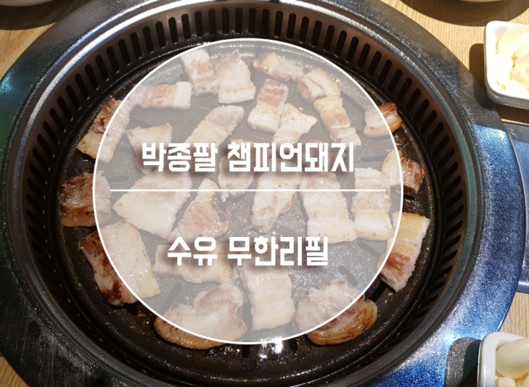  수유역 무한리필 고기의 질로 승부 "박종팔 챔피언돼지"