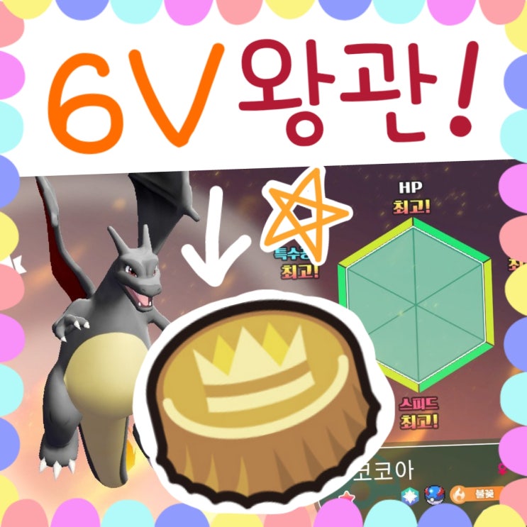  포켓몬스터 레츠고 피카츄 왕관 금왕관 은왕관, 대단한 특훈 공략