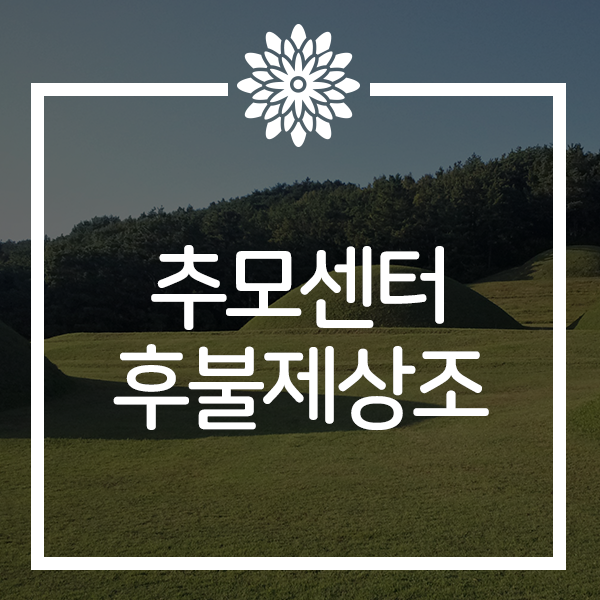  후불제상조 안전하게 검증받은 곳과 함께하세요