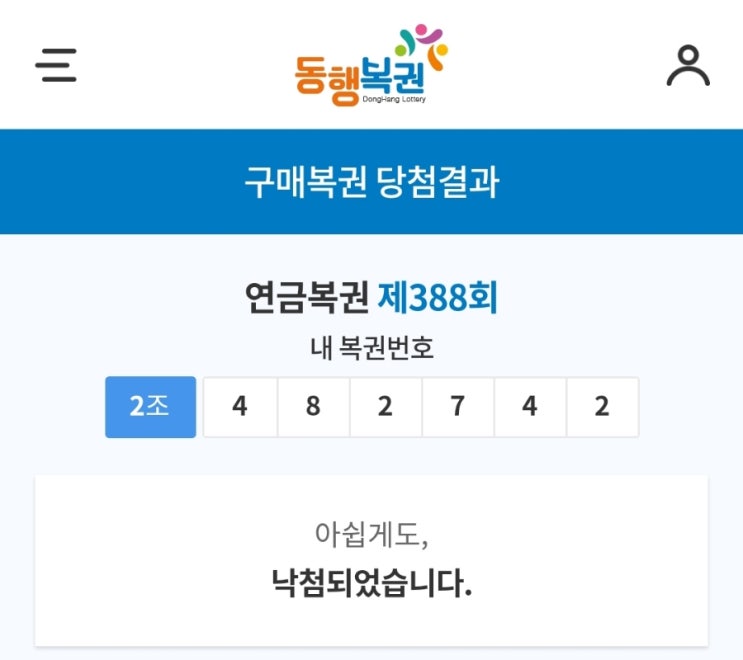  이번주차 운빨망겜 연금복권 1게임 결과