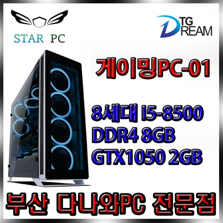  ★부산 다나와PC 전문점★온라인 게이밍PC-01★I5-8500 8GB GTX1050 조립컴퓨터 오버워치 LOL 피파온라인 서든어택 조립식컴퓨터