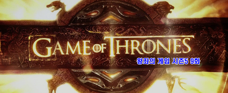  왕좌의 게임 시즌5 9화