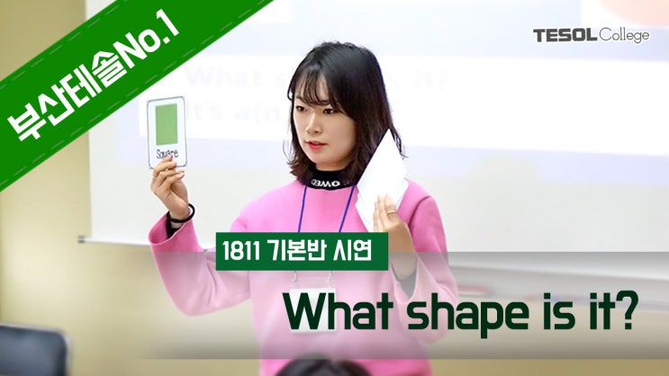  [부산테솔/기본반시연] What shape is it?