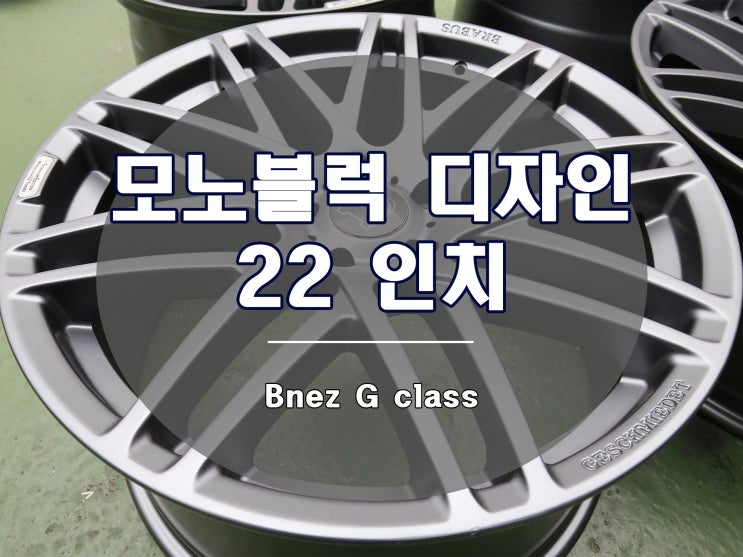  벤츠 G 바겐 휠은 브라부스 모노 블록 F로