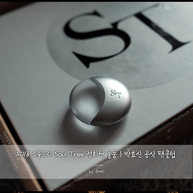  2018 소울트리 Soul Tree 정회원 물품 | 박효신 공식 팬클럽