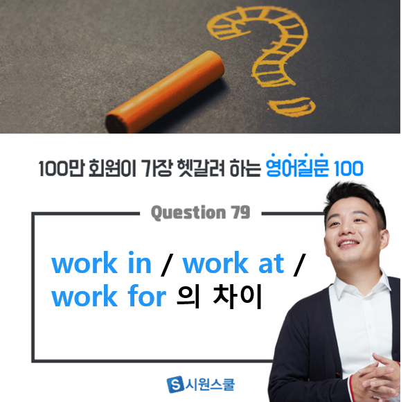 work + in / at / for 도대체 무슨 차이일까?
