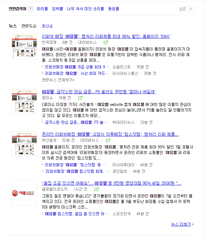  이유몰,킴스닷컴 리퍼브매장 접속 홈페이지 마비 마녀공장에 이어
