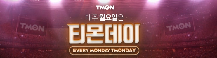  티몬데이 파격가 타임어택 선착순 적립금 이벤트