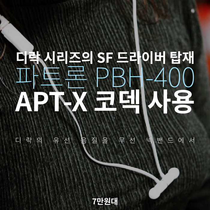 디락 시리즈 SF드라이버가 장착 파트론 Partron PBH-400 : apt X 블루투스 스테레오 무선 헤드셋 넥밴드 이어폰 PBH400 가성비 마이크 리시버 추천