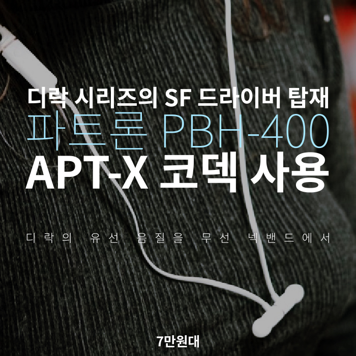  디락 시리즈 SF드라이버가 장착 파트론 Partron PBH-400 : apt X 블루투스 스테레오 무선 헤드셋 넥밴드 이어폰 PBH400 가성비 마이크 리시버 추천