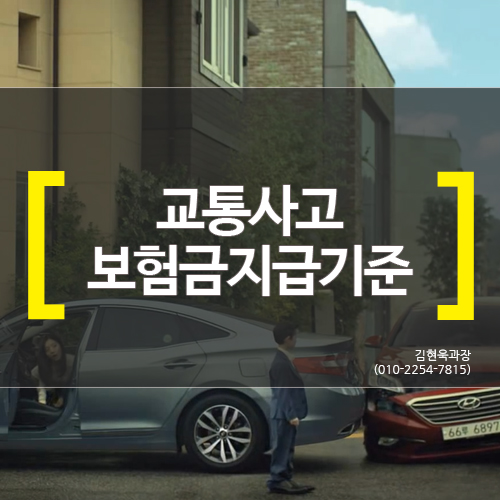 [대전 손해사정] 교통사고 보험금 지급기준