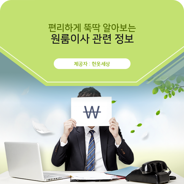  광주헌옷방문수거 원룸이사 기본 정보!