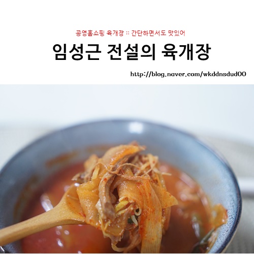  공영홈쇼핑 육개장 임성근 전설의 육개장