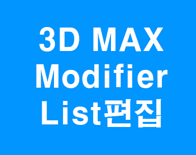 3d max 모디파이편집 undo redo 3d max 모디파이편집 undo redo