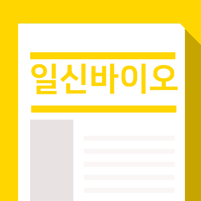  일신바이오 주가 맞이한 데드라인 (상장유지요건특례,삼성바이오로직스)