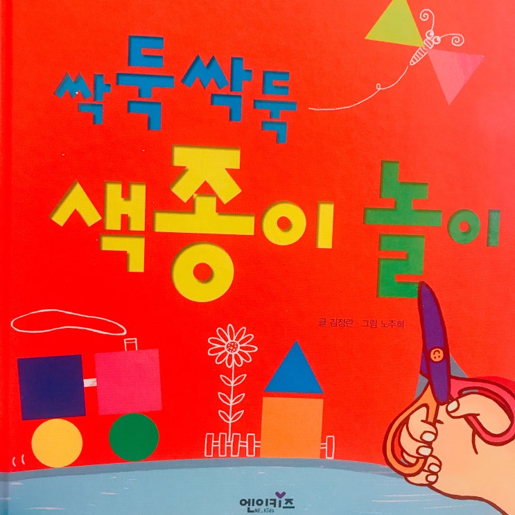  [송도점]추천도서 싹둑싹둑 색종이 놀이