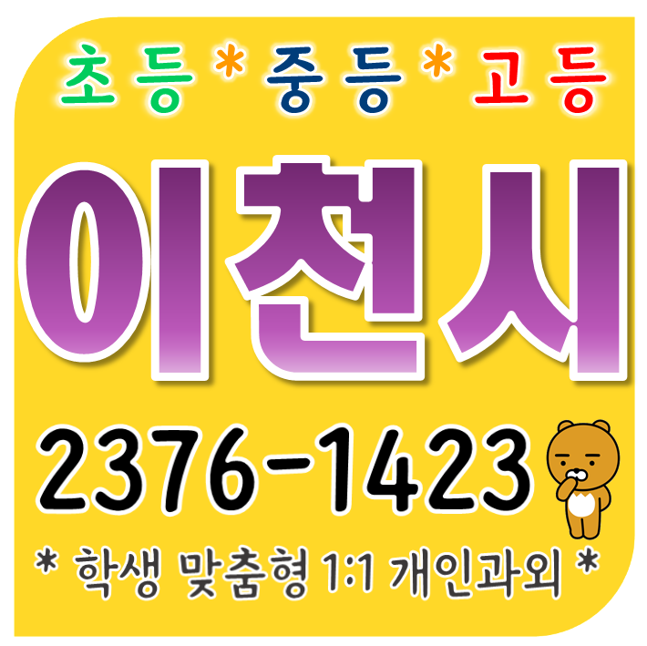  이천 수학과외 갈산동 영어과외 증포동 초등 중등 고등 학교내신 설봉푸르지오 한양수자인 개인지도 국어 증포대우 선행