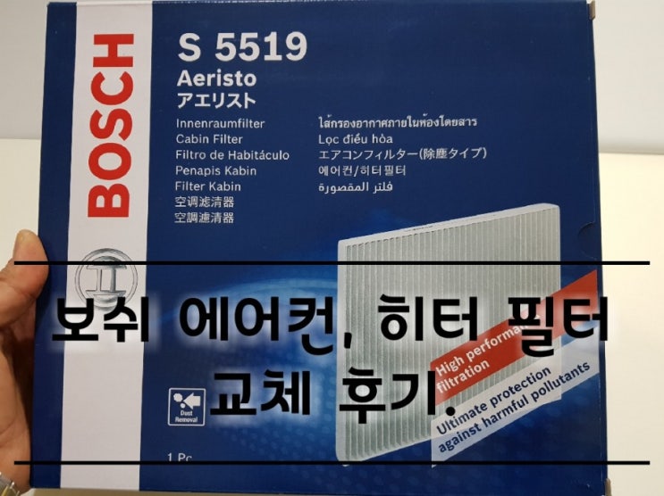 보쉬 에어컨필터 히터필터 교체 후기. 보쉬 에어컨필터 히터필터 교체 후기.