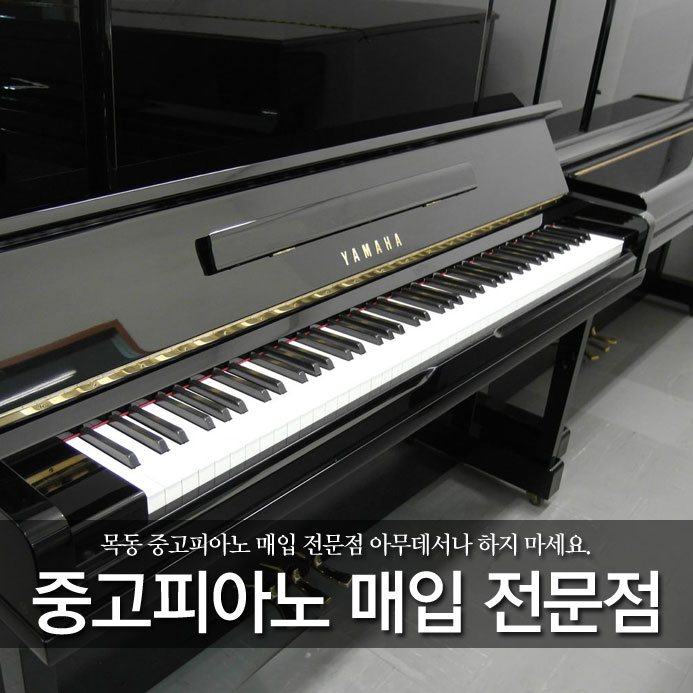  목동 중고피아노 매입 전문점 아무 데서나 하지 마세요.