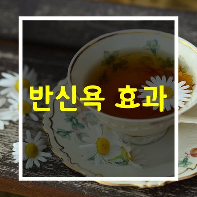  반신욕 효과