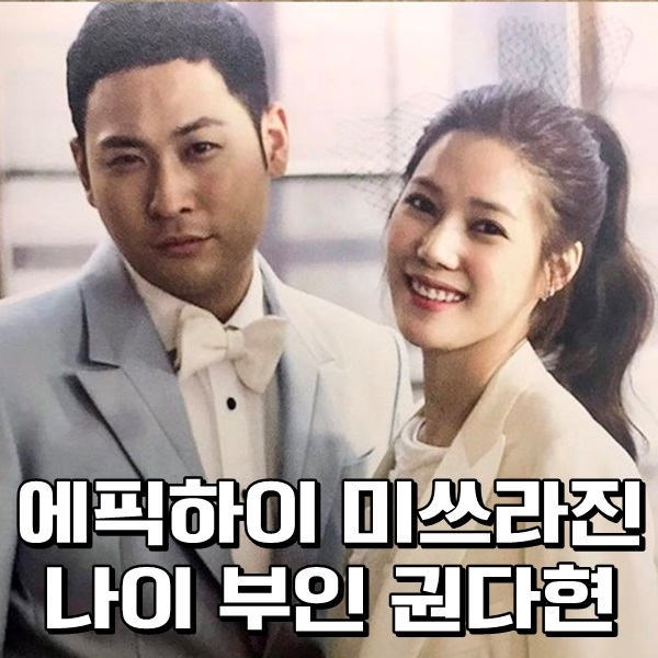  미쓰라진 나이 부인 권다현 에픽하이