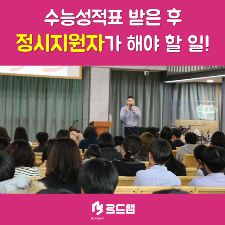  [목동수학학원 로드맵] 수능성적표 받은 후 정시지원자가 해야할 일!
