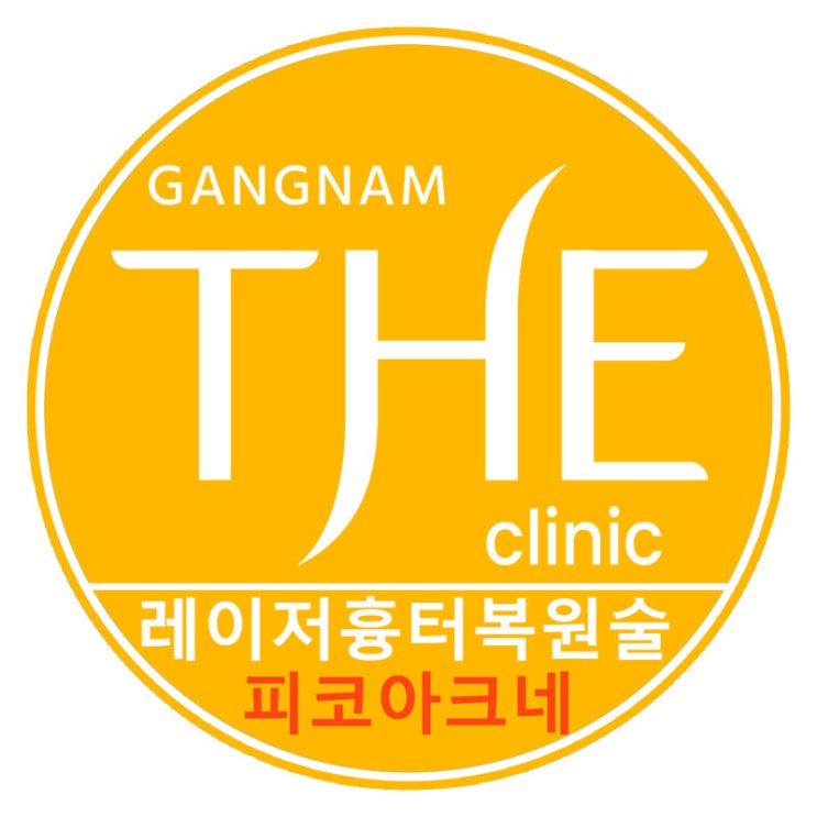  강남구청 논현동 흉터제거 여드름흉터 피코 아크네 시술은 강남더의원