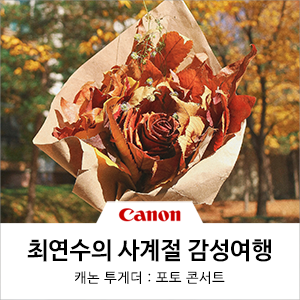  [제163회 포토콘서트] 최연수 님의 사계절 감성여행