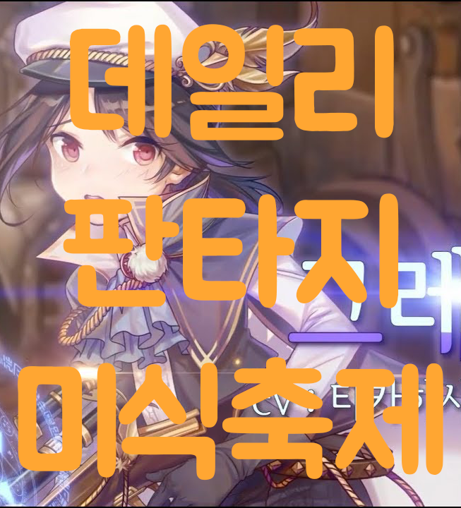 데일리판타지 미식축제 음식공식과 호감도표 데일리판타지 미식축제 음식공식과 호감도표