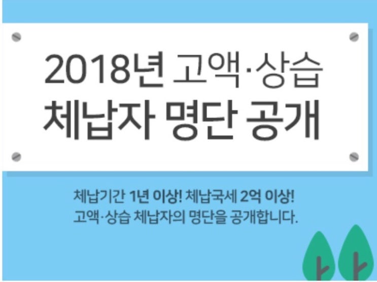  고액,상습 체납자를 아신다면 국세청으로 신고하세요,포상금이 두둑!