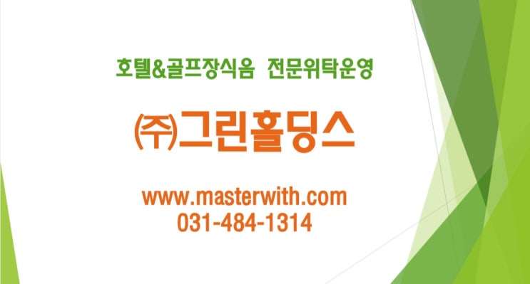  호텔 펜션 골프장식음 위탁운영사 <그린홀딩스> 추천