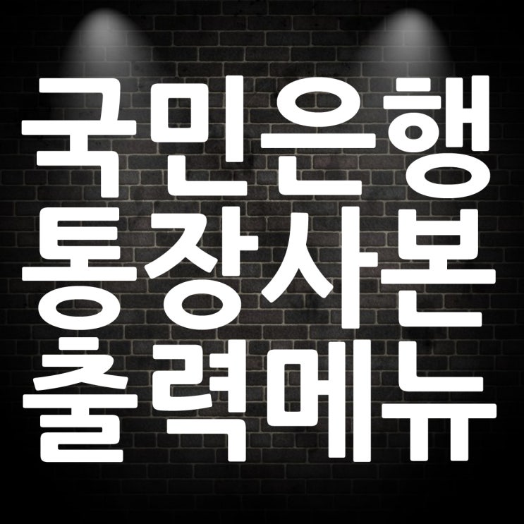  국민은행 통장사본 출력 메뉴