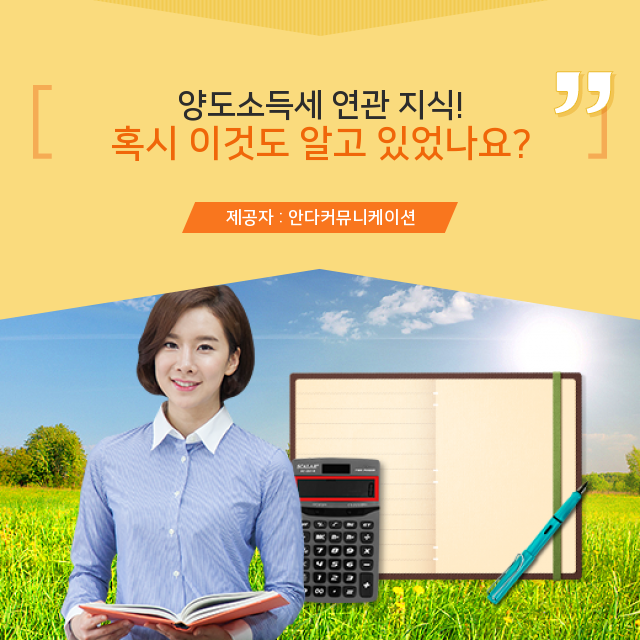  부동산 양도소득세 구석구석 알아보기