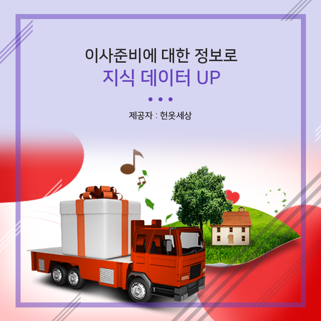  광주헌옷수거 알수록 더 알아가고 싶은 이사준비 핵심 지식