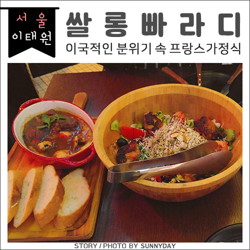  이태원. 이국적인 분위기 속 프랑스가정식 / 쌀롱빠라디