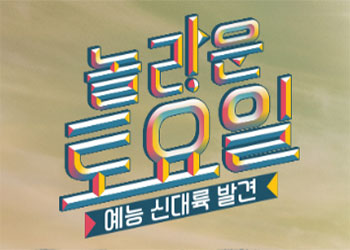  놀라운 토요일 36회 181208