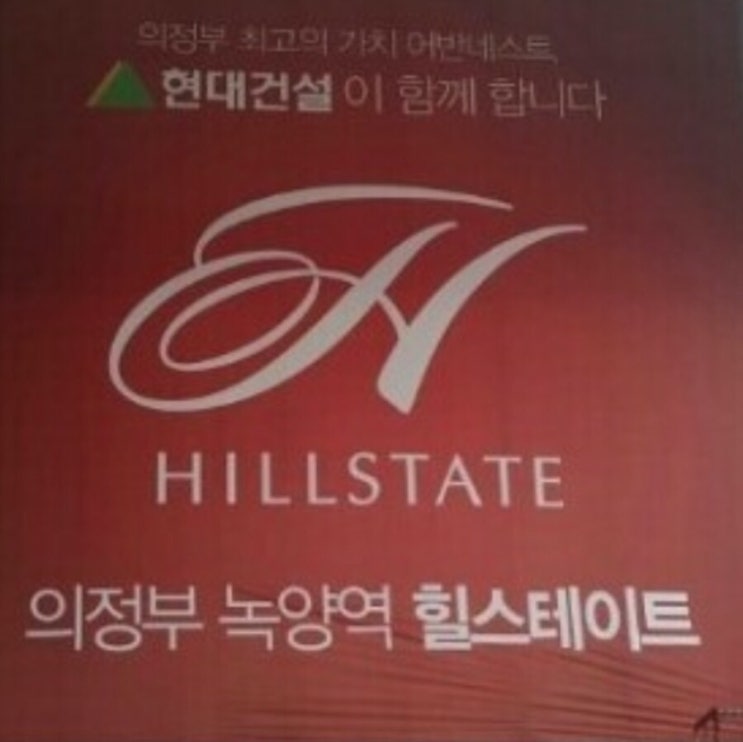  의정부 힐스테이트 녹양역 입주시작한 현장매물 시세및 매물을 공인중개사가 안내합니다