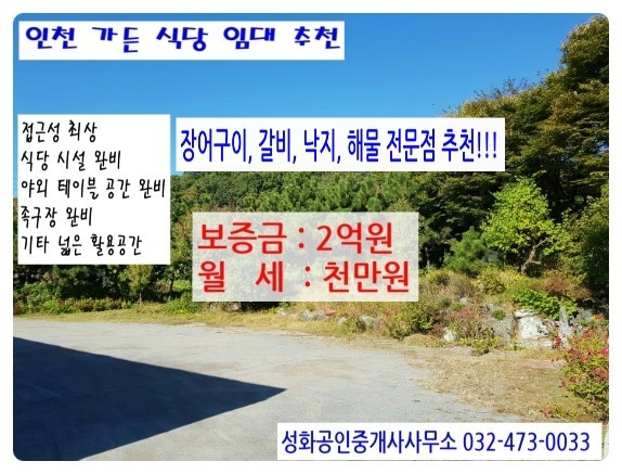  가든 식당 장어구이, 낙지전문점, 해물전문점 추천 임대 2억/1천만원 식당200평, 야외 테이블, 족구장완비 접근성 최고 인천 남동구 